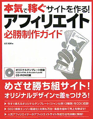 本気で稼ぐサイトを作る！アフィリエイト必勝制作ガイド