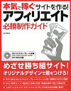 本気で稼ぐサイトを作る！アフィリエイト必勝制作ガイド [ 岩田範博 ]