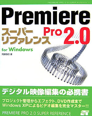 Premiere　Pro　2．0ス-パ-リファレンス