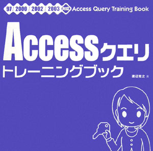 Accessクエリトレーニングブック