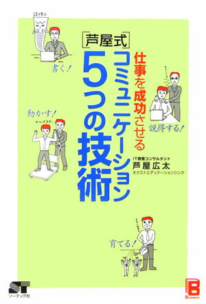 仕事を成功させる「芦屋式」コミュニケ-ション5つの技術