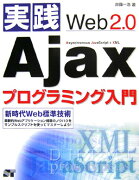 実践Web2.0 Ajaxプログラミング入門