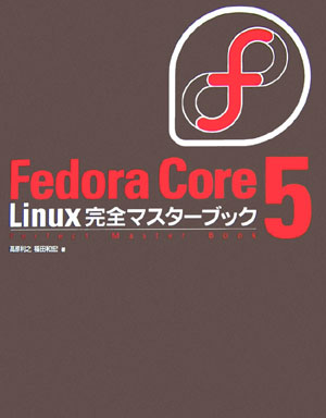 Fedora　Core　5　Linux完全マスターブック