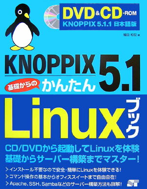 KNOPPIX　5．1基礎からのかんたんLinuxブック