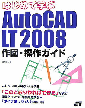 はじめて学ぶAutoCAD　LT　2008作図・操作ガイド