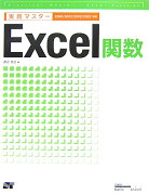 実践マスターExcel関数