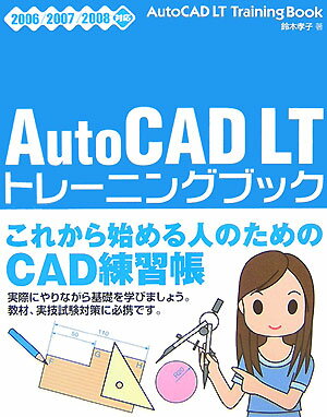 AutoCAD　LTトレーニングブック（2006／2007／2008対）
