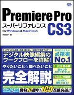 Premiere　Pro　CS3スーパーリファレンス