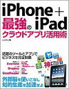 【送料無料】iPhone+iPad最強のクラウドアプリ活用術 【送料無料】iPhone+iPad最強のクラウドアプリ活用術