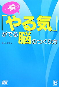 一瞬で「やる気」がでる脳のつくり方