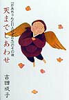 天までしあわせ 「かあちゃんと11人の子ども」のその後 [ 吉田成子 ]