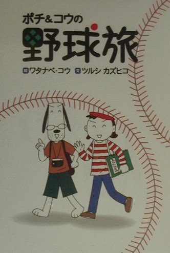 会社を辞めた４４歳の夫とイラストレーターの妻が野球を見る旅に出た。青森から鹿児島まで、立ち食いソバと駅弁を食べながら、普通列車を乗り継ぎ、日本全国四十数ケ所の野球場巡りをした。夏…２８年振りに母校の試合を見た夫は、静かに人生を振り返る。人生は一度きり…好きなことをしよう。マンガとコラムで綴る野球観戦紀行。