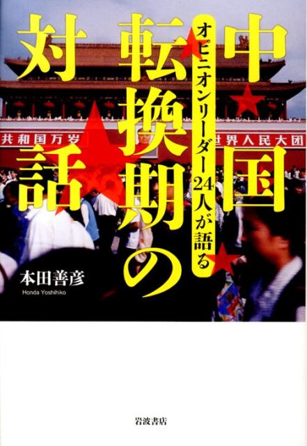 中国　転換期の対話