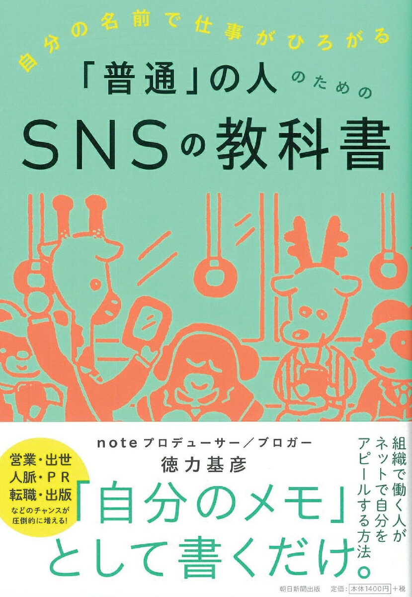 自分の名前で仕事がひろがる「普通」の人のためのSNSの教科書