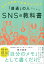 自分の名前で仕事がひろがる「普通」の人のためのSNSの教科書