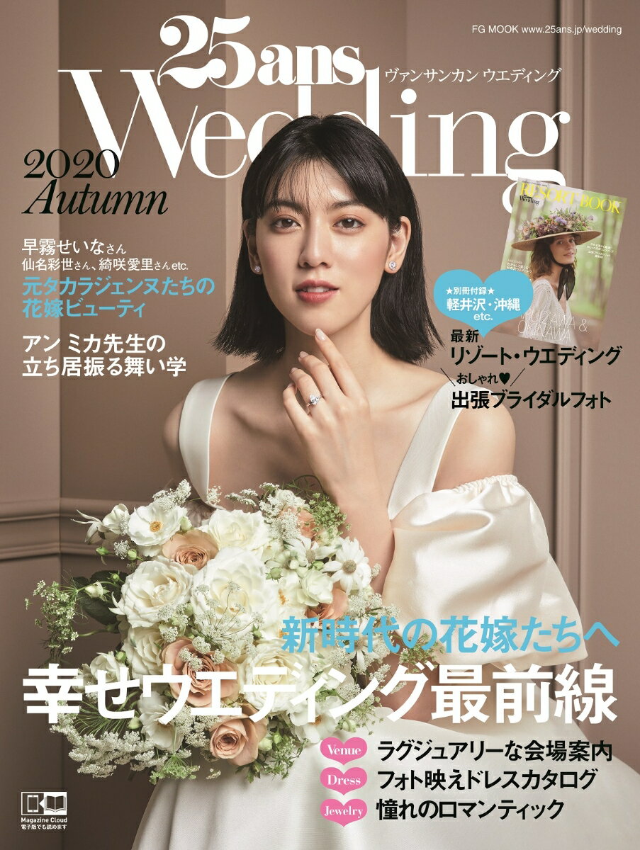 25ansウエディング 2020 Autumn [ ハースト婦人画報社 ]のサムネイル