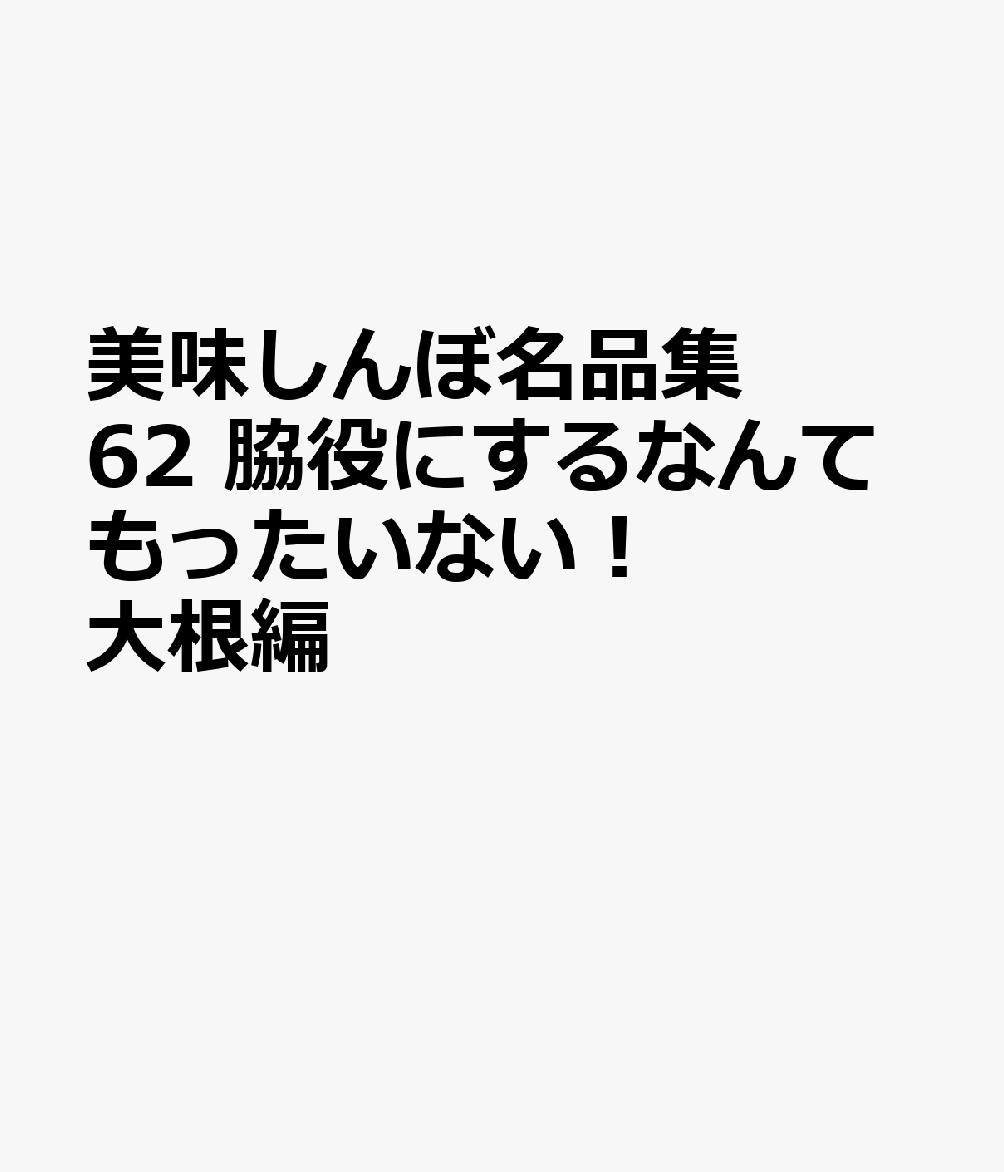 美味しんぼ名品集 62 脇役にするなんてもったいない！ 大根