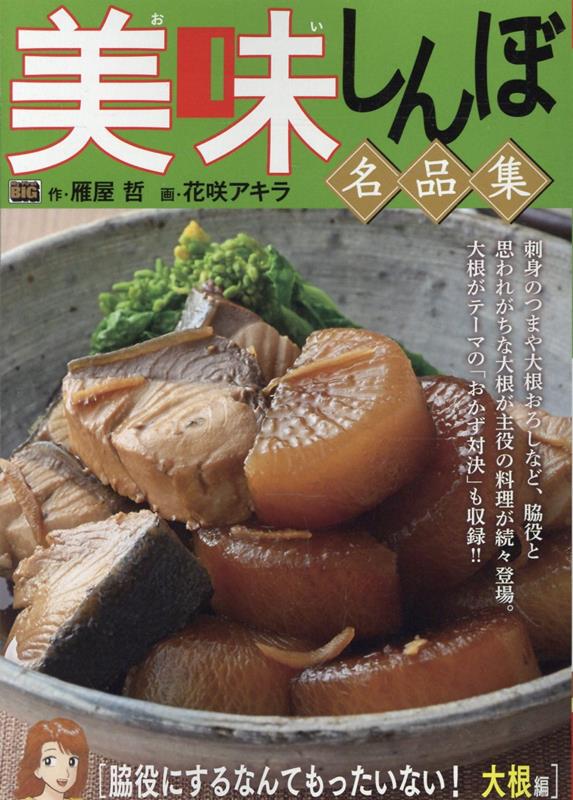 美味しんぼ名品集 脇役にするなんてもったいない！大根編