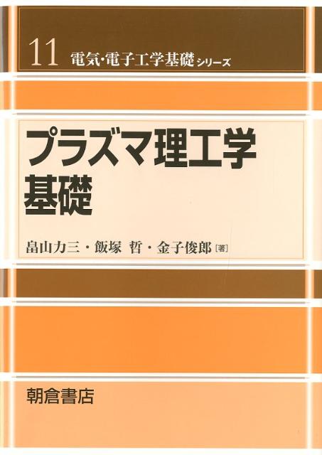 プラズマ理工学基礎