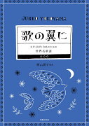 女声（同声）合唱のための 世界名歌選 歌の翼に