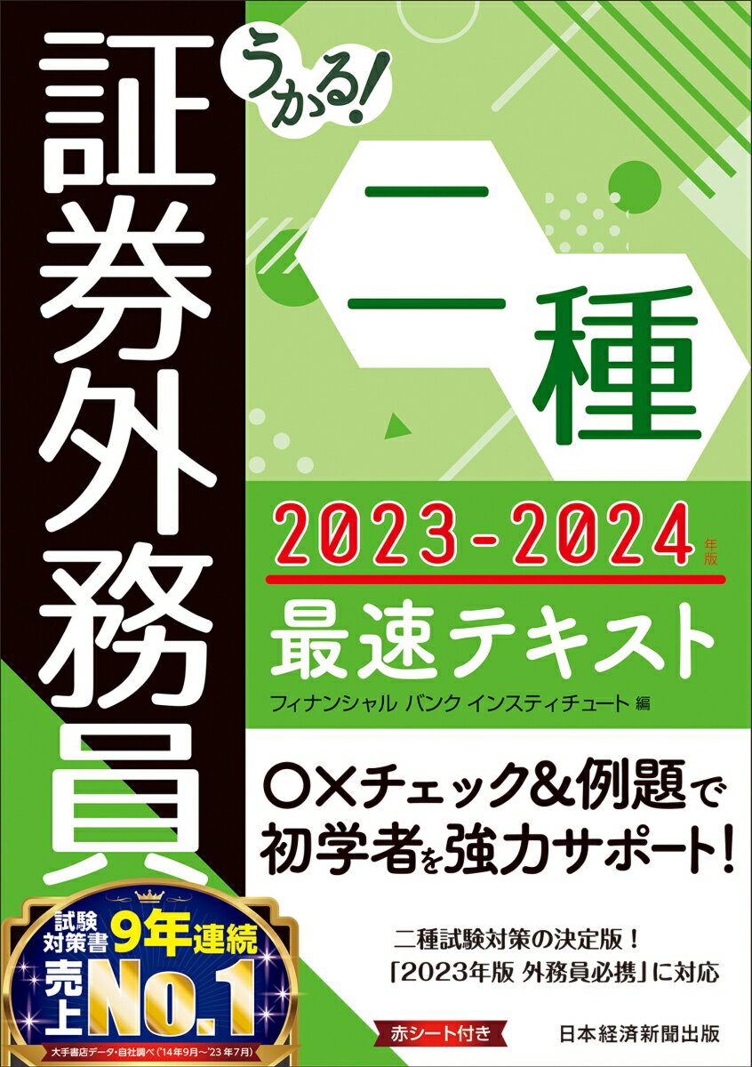 うかる！ 証券外務員二種 最速テキスト 2023-2024年版