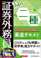 ○×チェック＆例題で初学者を強力サポート！二種試験対策の決定版！「２０２３年版　外務員必携」に対応。