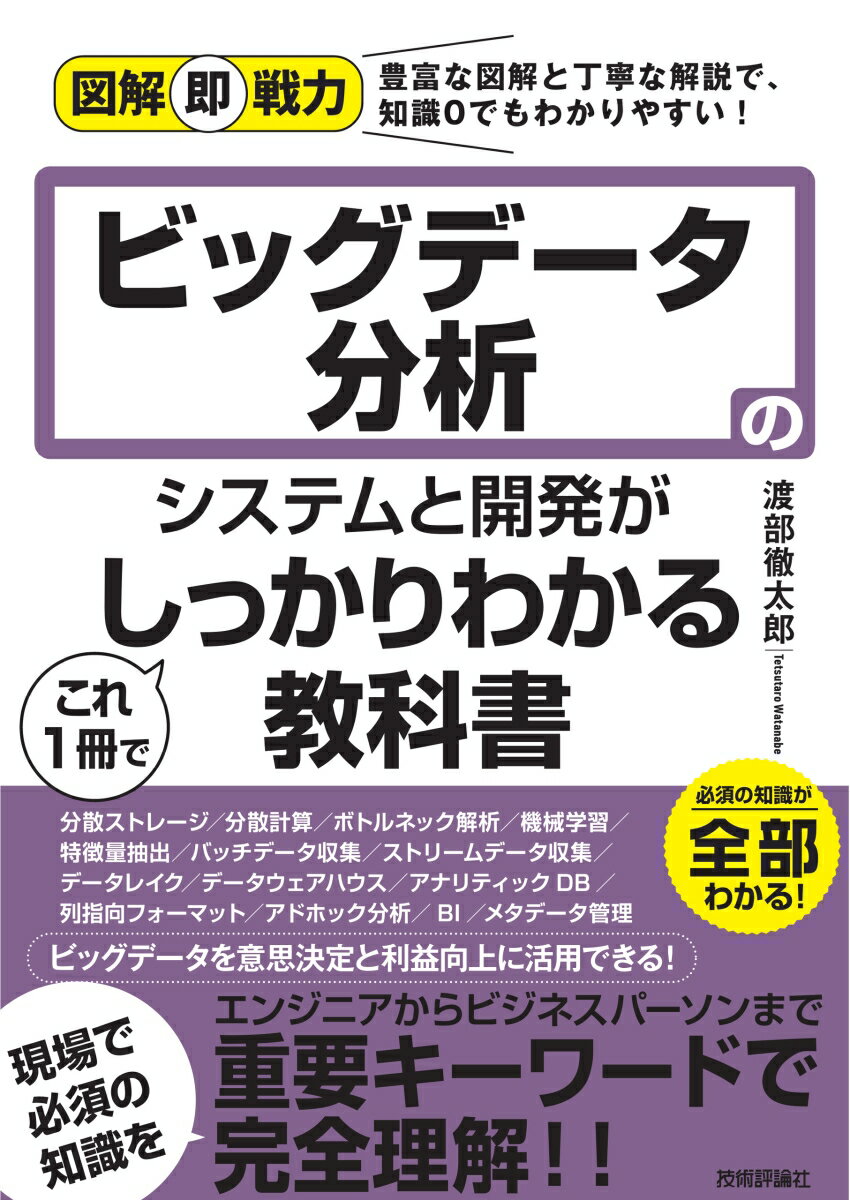 図解即戦力　ビッグデータ分析のシステムと開発がこれ1冊でしっかりわかる教科書 