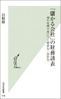 「儲かる会社」の財務諸表 48の実例で身につく経営力・会計力 （光文社新書） [ 山根節 ]