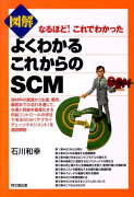 図解よくわかるこれからのSCM