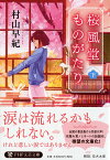 桜風堂ものがたり（下） （PHP文芸文庫） [ 村山 早紀 ]