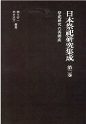 日本祭祀研究集成（第2巻）新装版
