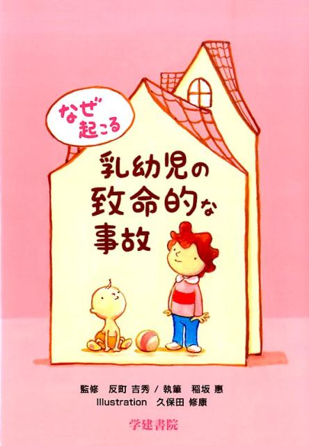 なぜ起こる乳幼児の致命的な事故