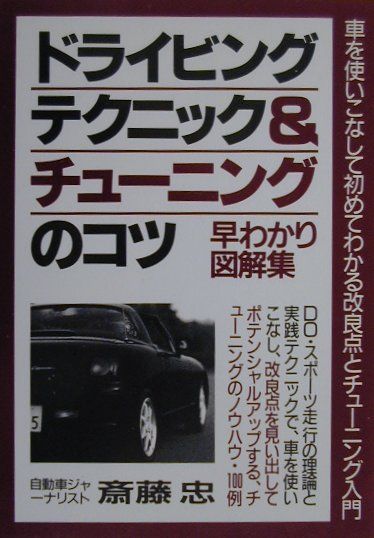 ドライビングテクニック＆チューニングのコツ早わかり図解集
