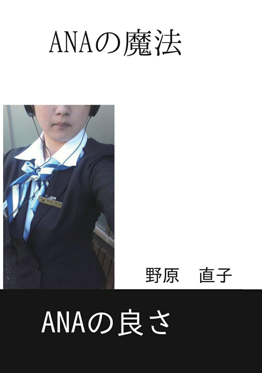 【POD】ANAの魔法