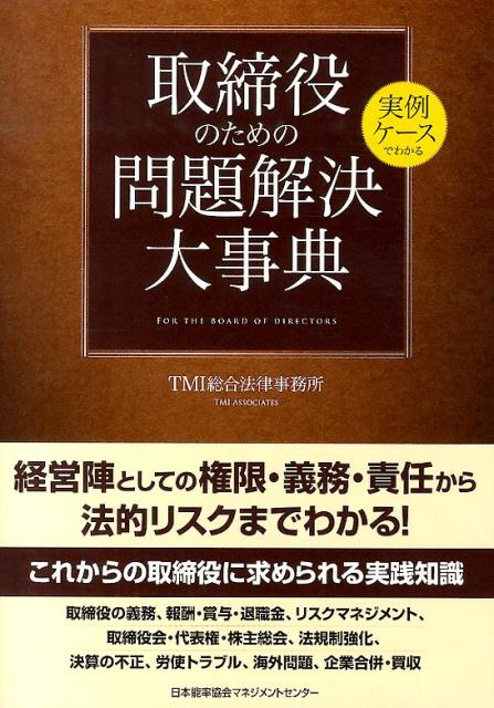 実例ケースでわかる取締役のための問題解決大事典