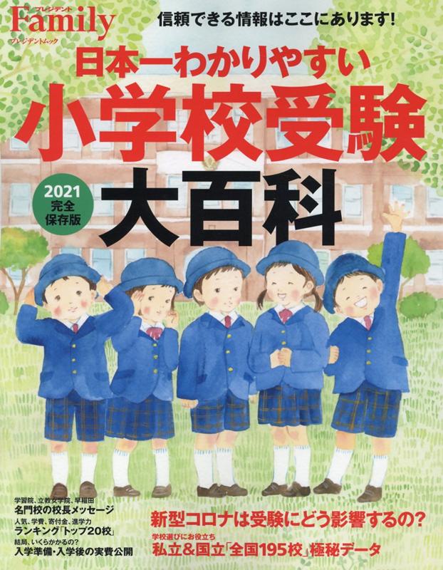 日本一わかりやすい小学校受験大百科 2021完全保存版