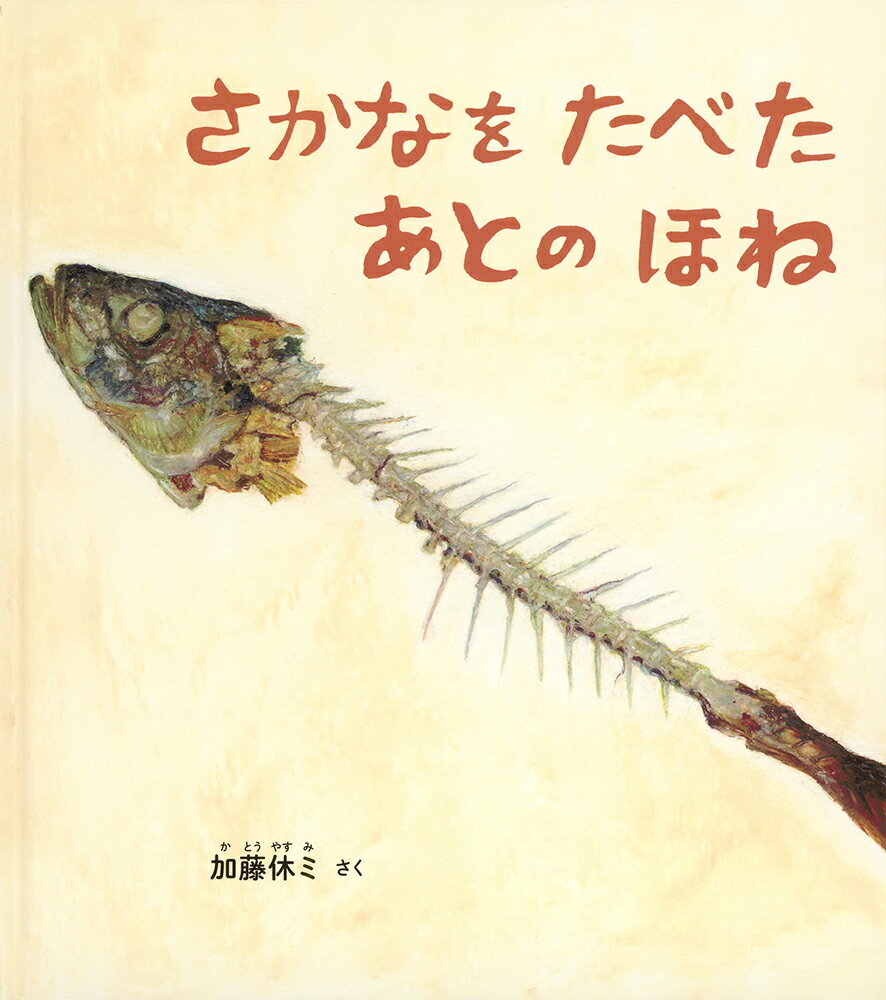 さかなを たべた あとの ほね