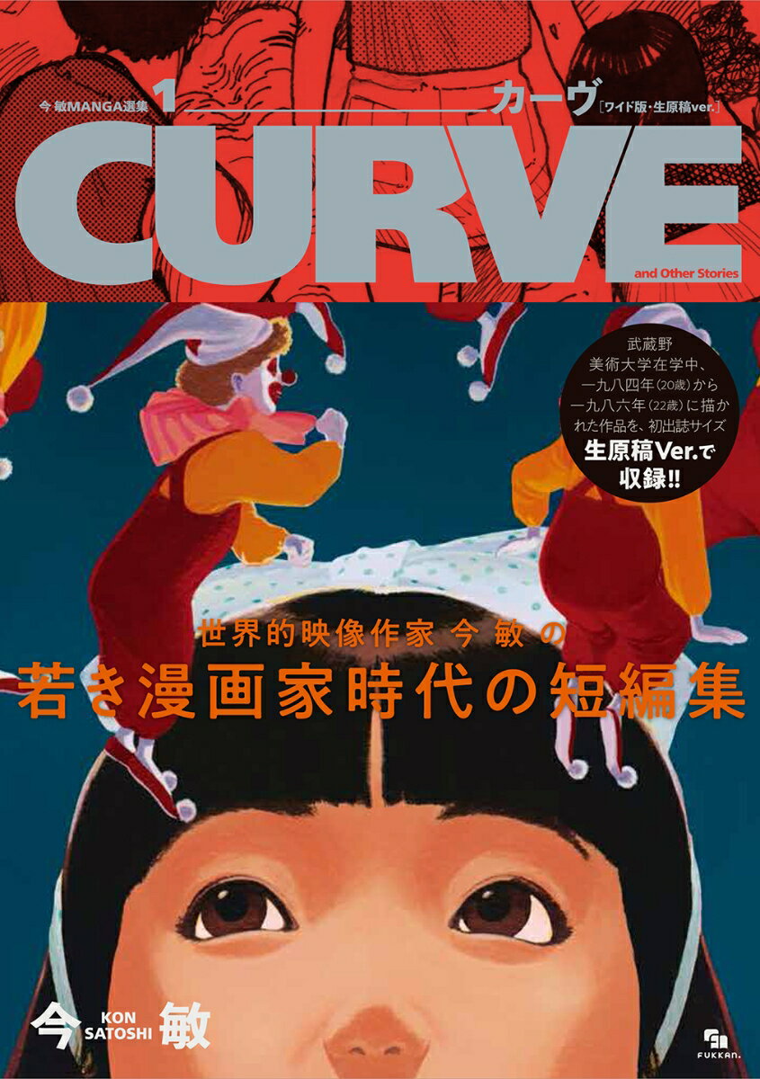 今 敏 MANGA選集 1 カーヴ ［ワイド版・生原稿ver.］ CURVE and Other Stories [ 今敏 ]