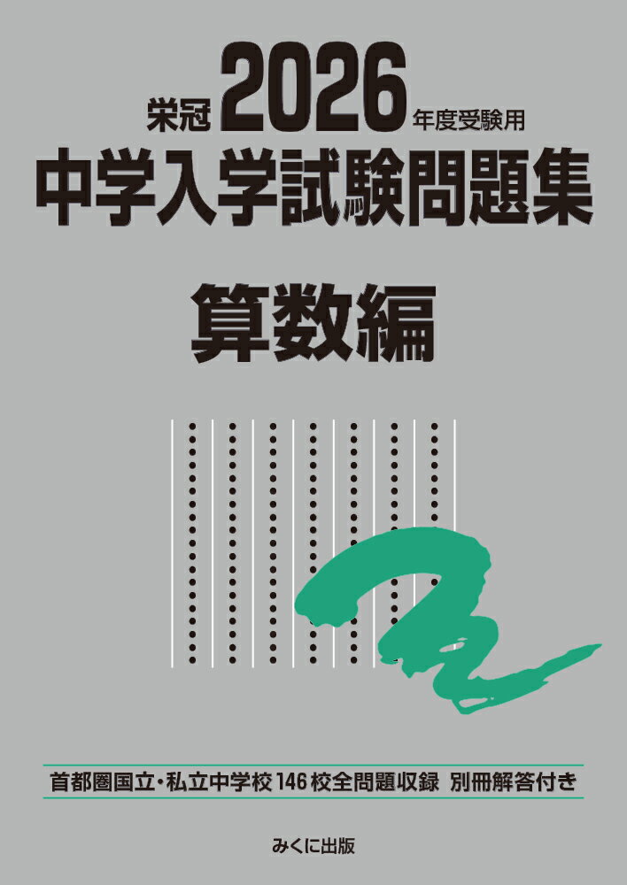 2026年度受験用 中学入学試験問題集 算数編