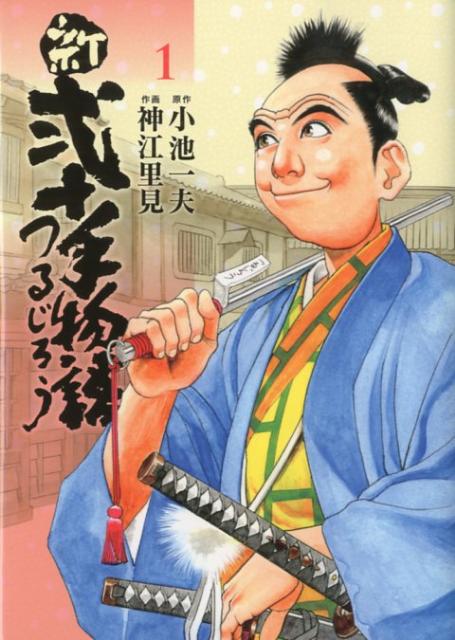 新・弐十手物語つるじろう　第1巻