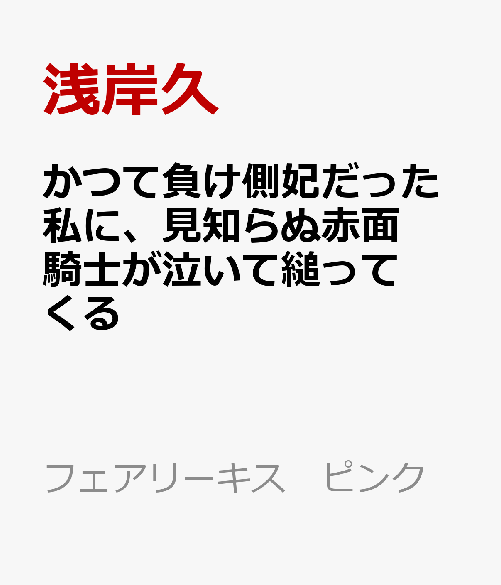 かつて負け側妃だった私に、見知らぬ赤面騎士が泣いて縋ってくる