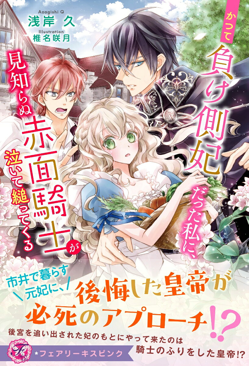 かつて負け側妃だった私に、見知らぬ赤面騎士が泣いて縋ってくる