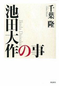 【謝恩価格本】池田大作の事