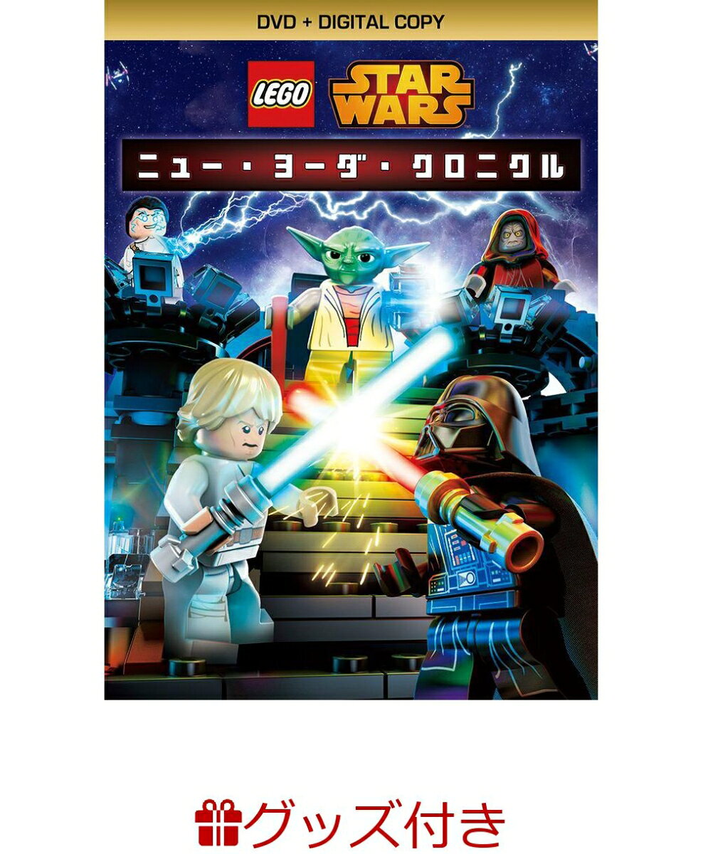 【特典付】LEGO スター・ウォーズ/ニュー・ヨーダ・クロニクル