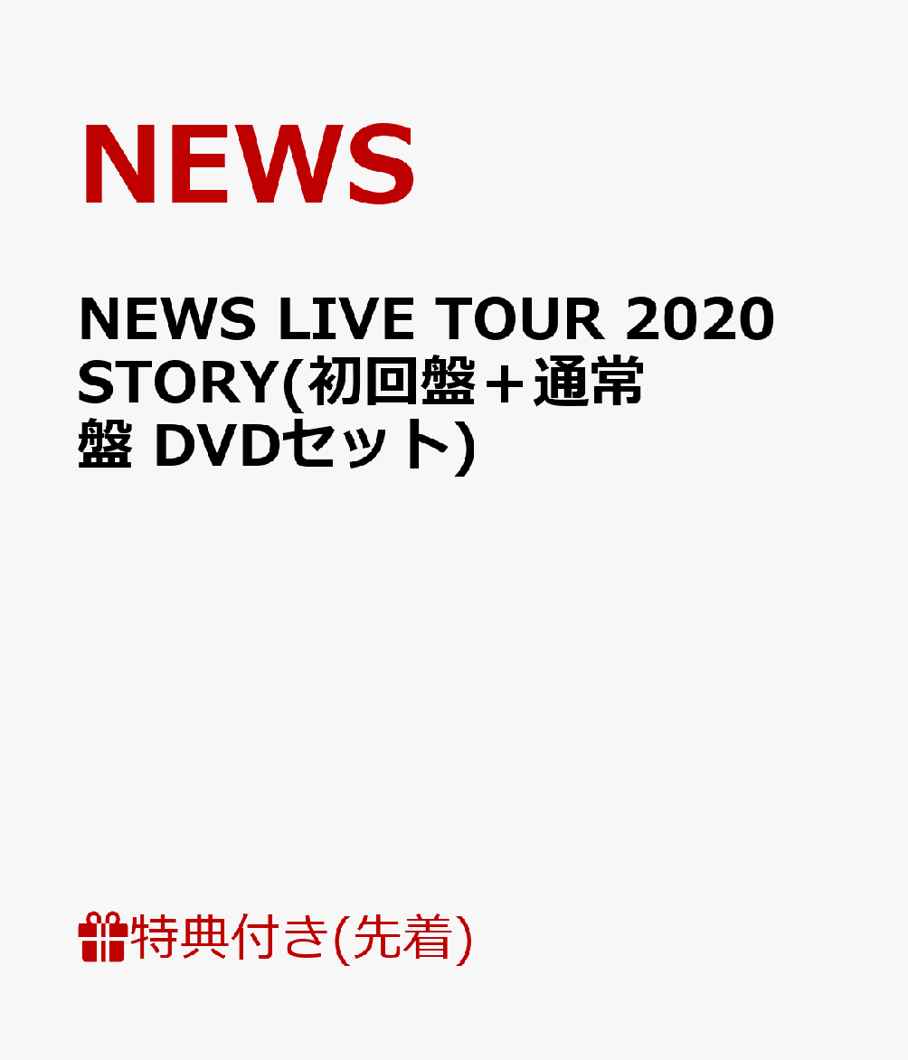 【先着特典】NEWS LIVE TOUR 2020 STORY(初回盤＋通常盤 DVDセット)(STORY TOUR銀テープ×2) [ NEWS ]