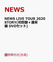 【先着特典】NEWS LIVE TOUR 2020 STORY(初回盤＋通常盤 DVDセット)(STORY TOUR銀テープ×2)