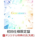 【楽天ブックス限定先着特典+早期予約特典】【クレジットカード決済限定】Gemstones (初回仕様限定盤)(オリジナルブロマイド+CD早期予約特典ライブチケット受付　シリアルコード)