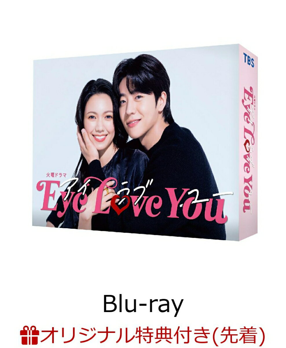 【楽天ブックス限定先着特典】Eye Love You Blu-ray BOX【Blu-ray】(L判ブロマイド3枚セット) 二階堂ふみ