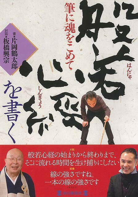 【バーゲン本】 般若心経を書く
