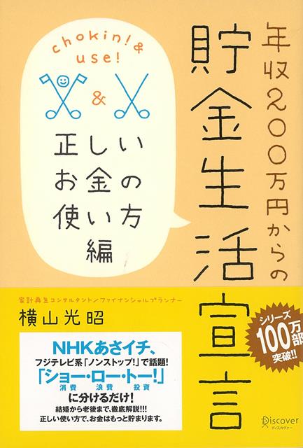 【バーゲン本】年収200万円からの貯金生活宣言　正しいお金の使い方編